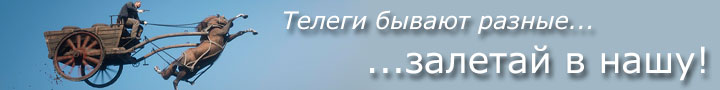 Залетай в нашу телегу!