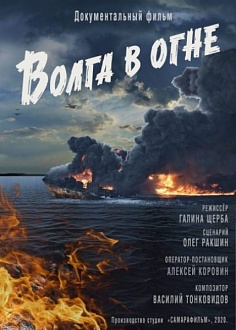 Click image for larger version

Name:	volga-v-ogne-afisha-e1585729012427-onf3loml5ndxhynvyr67wcenfx5o4upxh8ntkleshc.jpg
Views:	300
Size:	124.2 KB
ID:	1334