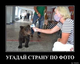 Click image for larger version

Name:	72941604506624-ugaday-stranu-po-fot-demotions-ru.jpg
Views:	330
Size:	149.2 KB
ID:	6390
