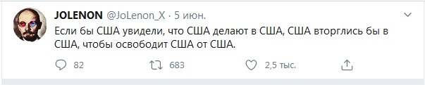 Click image for larger version

Name:	JOLENON в Твиттере «Если бы США увидели, что США делают в США, США вторглись бы в США, чтобы освободит США от США.»  Твиттер - Moz.jpg
Views:	106
Size:	40.9 KB
ID:	6958
