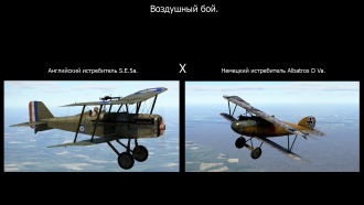 Click image for larger version  Name:	бой SE5a x Albatros DVa.png Views:	0 Size:	1.36 MB ID:	19483