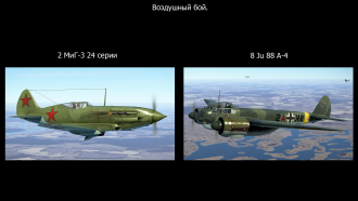 Click image for larger version

Name:	-3 х Ju-88 Перехват.png
Views:	207
Size:	1.30 MB
ID:	19509