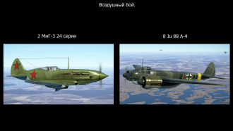 Click image for larger version

Name:	-3 х Ju-88 Перехват.png
Views:	176
Size:	1.30 MB
ID:	19509