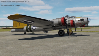 Click image for larger version

Name:	B-17G На стоянке смотрим..png
Views:	306
Size:	2.58 MB
ID:	19530