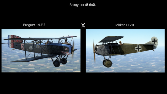 Click image for larger version

Name:	VB Breguet14B2 x Fokker DVII.png
Views:	337
Size:	1.36 MB
ID:	19532