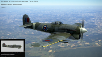 Click image for larger version

Name:	Typhoon Mk Ib Okraska GB P1.png
Views:	338
Size:	2.95 MB
ID:	19540