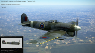 Click image for larger version

Name:	Typhoon Mk Ib Okraska GB P1.png
Views:	282
Size:	2.95 MB
ID:	19540