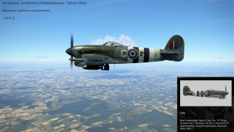 Click image for larger version

Name:	Typhoon Mk lb OKR GB P-2.png
Views:	226
Size:	2.50 MB
ID:	19888