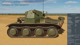Click image for larger version

Name:	L Tank Mark VII смотрим DCS.png
Views:	78
Size:	3.14 MB
ID:	21282