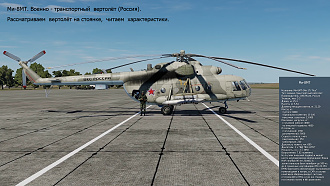 Click image for larger version

Name:	Mi-8Mt OSMOTR DCS.jpg
Views:	28
Size:	1.69 MB
ID:	21960