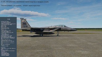 Click image for larger version

Name:	F-15C OSMOTR DCS.png
Views:	9
Size:	2.49 MB
ID:	22036