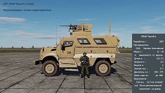 Click image for larger version

Name:	DCS MRAP MAxxPro OSMOTR.jpg
Views:	0
Size:	1.08 MB
ID:	22652