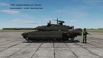 Click image for larger version

Name:	DCS T-90M OSMOTR.jpg
Views:	0
Size:	1.31 MB
ID:	22747