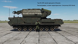 Click image for larger version

Name:	DCS TOR M2 OSMOTR.jpg
Views:	0
Size:	1.34 MB
ID:	22816