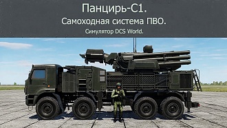 Click image for larger version

Name:	DCS PANCIR OSMOTR.jpg
Views:	0
Size:	1.39 MB
ID:	22854