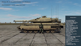 Click image for larger version

Name:	DCS Merkava Mk IV OSMOTR.jpg
Views:	0
Size:	1.08 MB
ID:	22868
