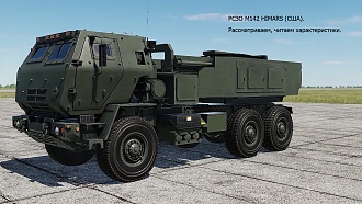 Click image for larger version

Name:	DCS HIMARS OSMOTR.jpg
Views:	0
Size:	1.49 MB
ID:	22935